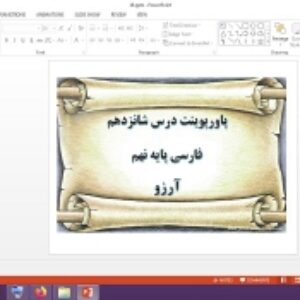 دانلود پاورپوینت آرزو درس 16 فارسی پایه نهم