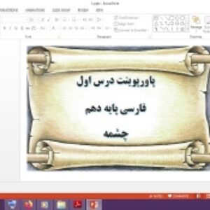 دانلود پاورپوینت چشمه درس 1 فارسی پایه دهم