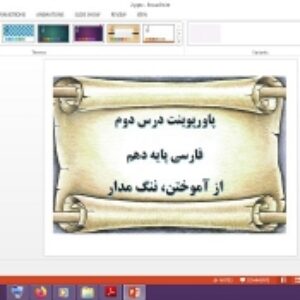 دانلود پاورپوینت از آموختن ننگ مدار درس 2 فارسی پایه دهم