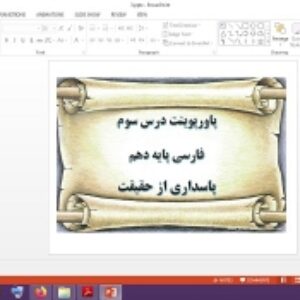 دانلود پاورپوینت پاسداری از حقیقت درس 3 فارسی پایه دهم