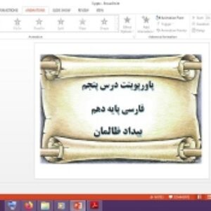 دانلود پاورپوینت بیداد ظالمان درس 5 فارسی پایه دهم