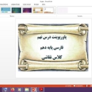 دانلود پاورپوینت کلاس نقاشی درس 9 فارسی پایه دهم