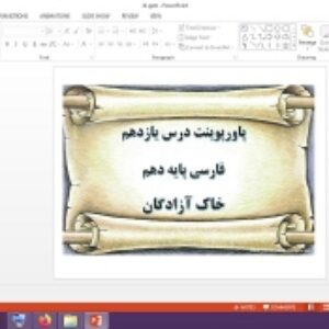 دانلود پاورپوینت خاک آزادگان درس 11 فارسی پایه دهم
