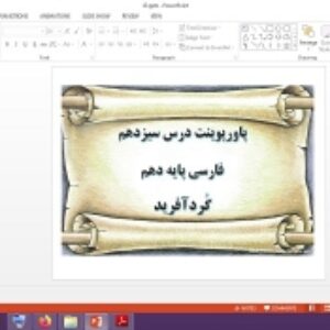 دانلود پاورپوینت گُرد آفرید درس 13 فارسی پایه دهم