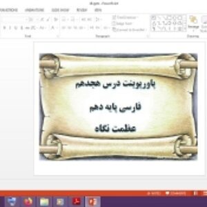 دانلود پاورپوینت عظمت نگاه درس 18 فارسی پایه دهم