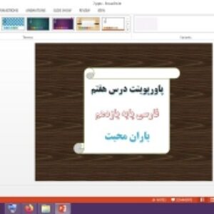 دانلود پاورپوینت باران محبت درس 7 فارسی پایه یازدهم