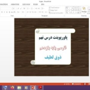 دانلود پاورپوینت ذوق لطيف درس 9 فارسی پایه یازدهم
