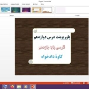دانلود پاورپوینت کاوه دادخواه درس 12 فارسی پایه یازدهم