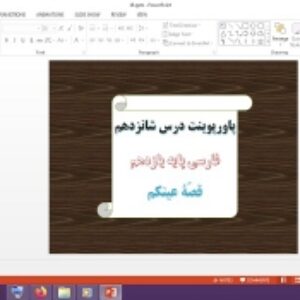 دانلود پاورپوینت قصه عینکم درس 16 فارسی پایه یازدهم
