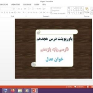 دانلود پاورپوینت خوان عدل درس 18 فارسی پایه یازدهم