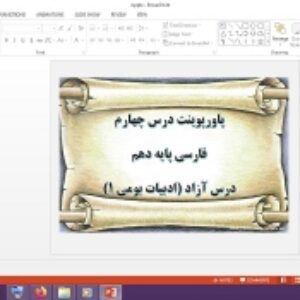 دانلود پاورپوینت درس آزاد ادبیات بومی 1 درس 4 فارسی پایه دهم