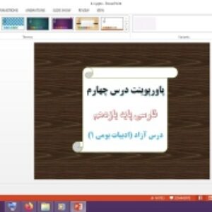 دانلود پاورپوینت درس آزاد ادبیات بومی 1 درس چهارم فارسی پایه یازدهم