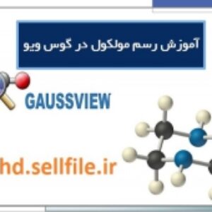 پاورپوینت آموزش گوسین و رسم مولکول در گوس ویو