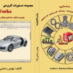 مجموعه دستورات کاربردی Solidworks