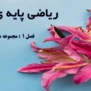 فصل اول ریاضی پایه ی نهم به صورت پاورپوینت