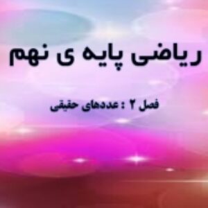 فصل دوم ریاضی پایه ی نهم به صورت پاورپوینت