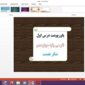 دانلود پاورپوینت شکر نعمت درس 1 فارسی پایه دوازدهم