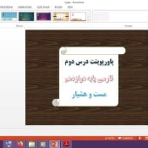 دانلود پاورپوینت مست و هوشیار درس 2 فارسی پایه دوازدهم