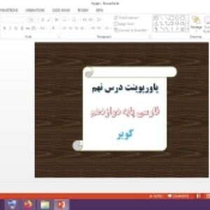 دانلود پاورپوینت کویر درس 9 فارسی پایه دوازدهم