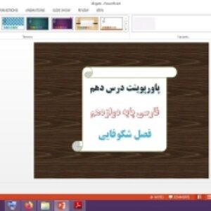 دانلود پاورپوینت فصل شکوفایی درس 10 فارسی پایه دوازدهم