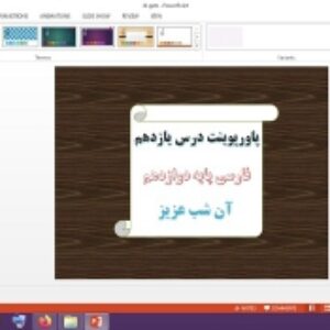 دانلود پاورپوینت آن شب عزیز درس 11 فارسی پایه دوازدهم