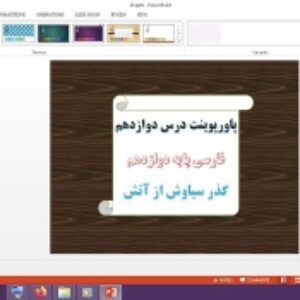 دانلود پاورپوینت گذر سیاوش از آتش درس 12 فارسی پایه دوازدهم