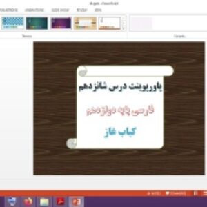 دانلود پاورپوینت کباب غاز درس 16 فارسی پایه دوازدهم