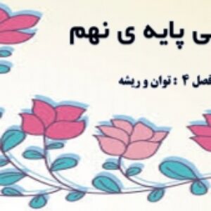 فصل چهارم ریاضی پایه ی نهم به صورت پاورپوینت