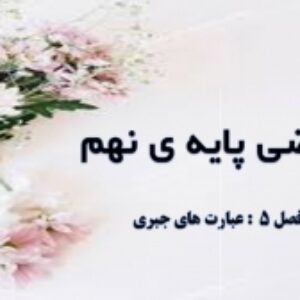 فصل پنجم ریاضی پایه ی نهم به صورت پاورپوینت