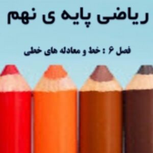 فصل ششم ریاضی پایه ی نهم به صورت پاورپوینت