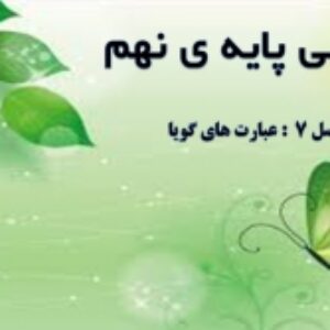 فصل هفتم ریاضی پایه ی نهم به صورت پاورپوینت