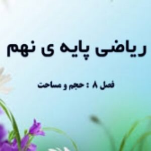 فصل هشتم ریاضی پایه ی نهم به صورت پاورپوینت