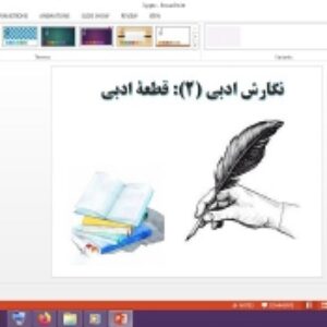 دانلود پاورپوینت نگارش ادبی 2 قطعه ادبی درس 3 نگارش پایه دوازدهم