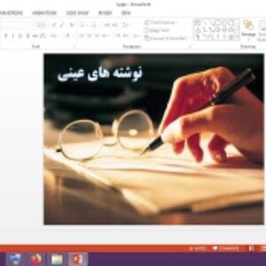 دانلود پاورپوینت نوشته های عینی درس 3 نگارش پایه دهم