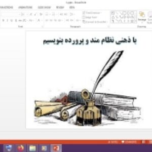 دانلود پاورپوینت با ذهنی نظام مند و پرورده بنویسیم درس 1 نگارش پایه نهم
