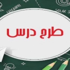 طرح درس جدید روزانه ریاضی پایه ششم ابتدایی درس ساده کردن کسر فایل word قابل ویرایش شامل 7 صفحه