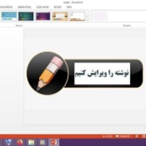 دانلود پاورپوینت نوشته را ويرايش كنيم درس 8 نگارش نهم