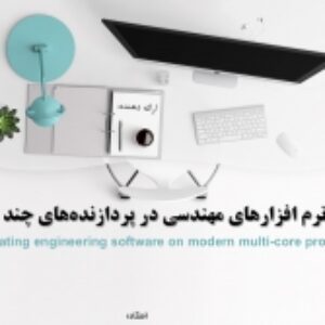 پاورپوینت آماده و مقاله ترجمه شده درباره افزایش سرعت نرم افزارهای مهندسی در پردازنده‌های چند هسته ای مدرن (Accelerating engineering software on modern multi-core processors)