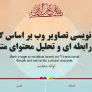 پاورپوینت آماده و مقاله ترجمه شده درباره حاشیه‌نویسی تصاویر وب براساس گراف سه- رابطه‌ای و تحلیل محتوای معنایی (Web image annotation based on Tri-relational Graph and semantic context analysis)