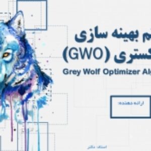 سورس کد متلب و پاورپوینت آماده الگوریتم بهینه سازی گرگ خاکستری (GWO) برای ارائه