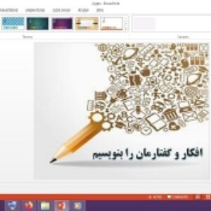 دانلود پاورپوینت افکار و گفتارمان را بنویسیم درس 2 نگارش پایه هشتم