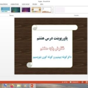 دانلود پاورپوینت دگرگونه ببینیم و گونه گون بنویسیم درس 8 نگارش پایه هشتم