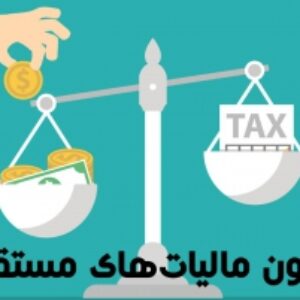 تراکنش های بانکی مشکوک، قانون مالیات های مستقیم