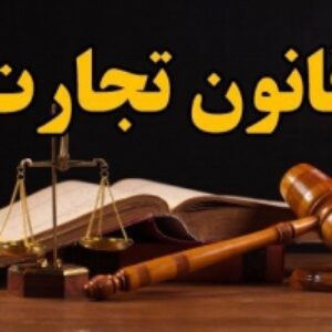 قانون سرقفلی و حق پیشه، قانون تجارت