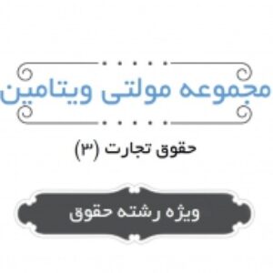 مجموعه مولتی ویتامین حقوق تجارت (3)
