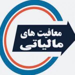 معافیت ها، قانون مالیات های مستقیم