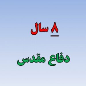 پاورپوینت 8 سال دفاع مقدس