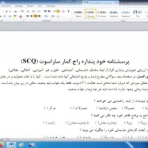 پرسشنامه خود پنداره راج کمار ساراسوت (SCQ)