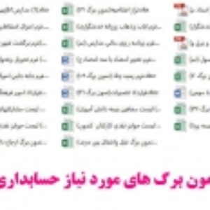 43نمون برگ حسابداری مدارس (دبستان / دبیرستان /هنرستان )آموزش و پرورش