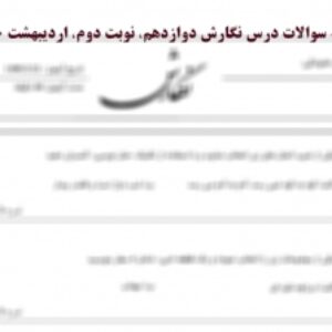 نمونه سوالات نهایی نگارش دوازدهم نوبت دوم اردیبهشت 1400